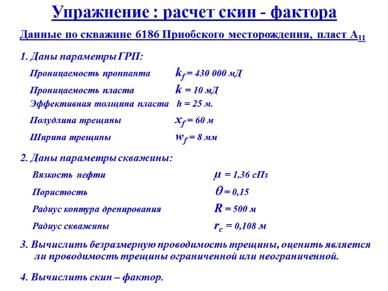 Упражнение : расчет скин - фактора 1. Даны параметры ГРП:    